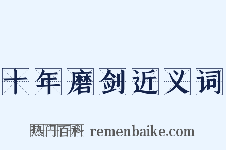 十年磨剑近义词是什么意思的图片